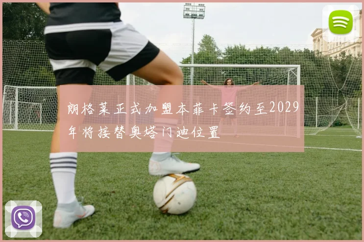 朗格莱正式加盟本菲卡签约至2029年将接替奥塔门迪位置