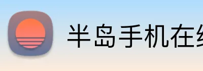 半岛手机在线登录 Logo